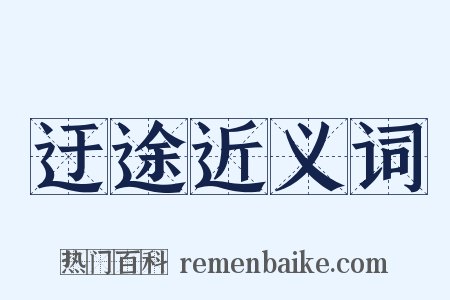 迂途近义词是什么意思的图片